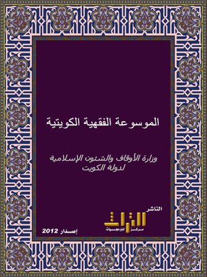 cover image of الموسوعة الفقهية الكويتية
